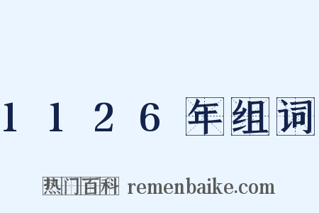 1126年组词是什么意思的图片